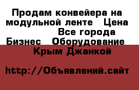 Продам конвейера на модульной ленте › Цена ­ 80 000 - Все города Бизнес » Оборудование   . Крым,Джанкой